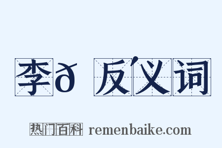 李𡌴反义词是什么意思的图片